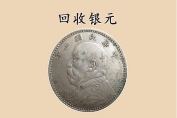 金华上门回收银元价格
