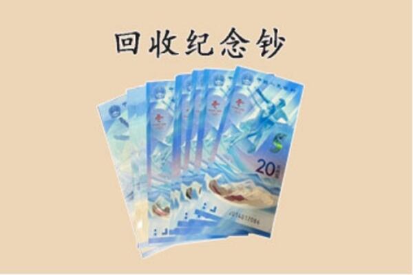 金华回收纪念钞